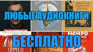 КАК СКАЧАТЬ АУДИОКНИГИ БЕСПЛАТНО | В ТЕЛЕГРАММ