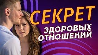 Постройте здоровые отношения с помощью психологии / Советы психолога