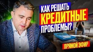 5 вариантов - Что делать, если начались ПРОСРОЧКИ по Кредитам и Микрозаймам? Вопросы подписчиков