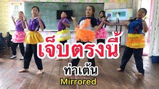 เจ็บตรงนี้ - ท่าเต้น [Mirrored] by Nunny