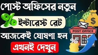 পোস্ট অফিসের নতুন সুদ ২০২৪  Post Office New Interest Rates 2024 | Post office Interest Rate 2024