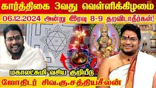 06.12.2024 கார்த்திகை 3வது வெள்ளிக்கிழமை பெண்கள் தவறவிடாதீர்கள் Karthigai Deepam 2024 Sathyaseelan