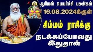 சிம்மம் ராசி சூரிய பெயர்ச்சிப் பலன் 17.7.2024 முதல் 16.8.2024வரை| Brammasri Annasamy Prediction