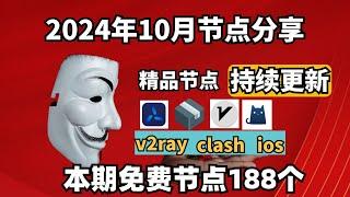 2024-11-06科学上网免费节点分享，188个，可看4K视频，v2ray/clash/支持Windows电脑/安卓/iPhone小火箭/MacOS WinXray免费上网ss/vmess节点分享