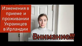 СРОЧНО!!!Изменения в приеме и проживании Украинцев в ИРЛАНДИИ