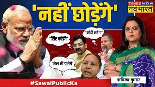 Sawal Public Ka: PM Modi उधार चुकता करते हैं...फिर ऐसा ही होगा ? | LS Poll 2024 | Congress | News