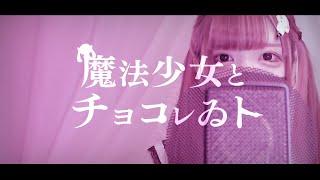 【Cover】魔法少女とチョコレゐト feat. 初音ミク - ピノキオピー by ﾕｷﾑﾗﾁｬﾝ！