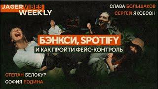 Бэнкси, Spotify и как пройти фейс-контроль | JagerVibes Weekly