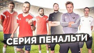 АМКАЛ vs КАМЕДИ -  СЕРИЯ ПЕНАЛЬТИ! / Шастун, Позов и Косицын ПРОТИВ Германа, Нечая и Сереги