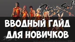 Вводный гайд для новичков в Blade and Soul