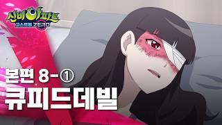 큐피드데빌 편 (1)ㅣ8화 본편ㅣ 신비아파트 고스트볼 ZERO ㅣ신비아파트 공식 채널