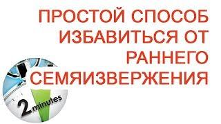 Простой способ избавиться от раннего семяизвержения / Доктор Черепанов