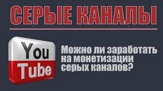 Серые каналы на ютубе/Как работать с серым контентом