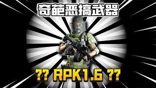 暗区突围：缩水的RPK1.6真猛！直接穿大六套莽传说玩家！这不是最强武器吗？【君扬大鸽鸽】