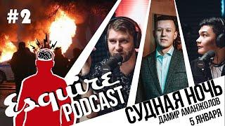 Esquire Podcast #2: Дамир Аманжолов - герой или госзаказ | "Судная ночь" в Алматы