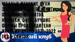 Модные женские духи 2021-2022 года: рейтинг, описание ароматов, новинки, фото. Лучшие фирмы произв.