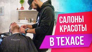 Салон красоты в США Техас | Как выглядет салон красоты в Америке | Vita Spa Salon