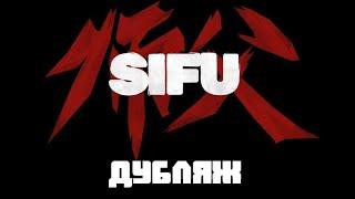 SIFU | Trailer русский (Дубляж)