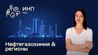 Нефтегазохимическая промышленность: как она влияет на экономику регионов?