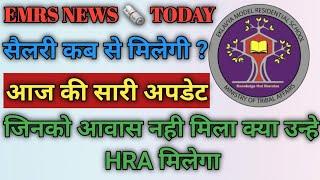 EMRS UPDATE || EMRS SALERY || EMRS NEWS TODAY || JSA JOINING DATE || EMRS TRANSFER UPDATE || #emrs