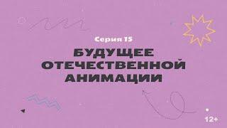 КТО НАС НАРИСОВАЛ? Серия 15 – Будущее отечественной анимации | История отечественной анимации