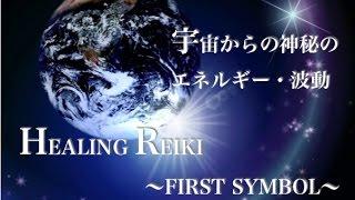 【生命エネルギー/パワー/原動力/波動】HEALING REIKI〜1ST, SYMBOL〜