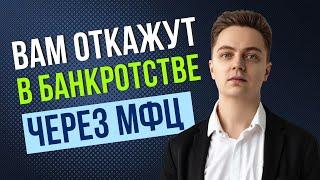 Вам откажут в банкротстве через МФЦ, если вы не посмотрите это видео!