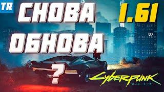 ВЫШЛО ОБНОВЛЕНИЕ 1.61 / Cyberpunk 2077 - ЧТО НОВОГО?