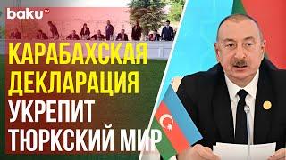 Президент Ильхам Алиев призвал страны ОТГ расширять сотрудничество в сферах транспорта и энергетики