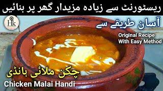 Special Chicken Malai Handi Restaurant Style Recipe By Hareem's kitchen Menu | Karachi street food