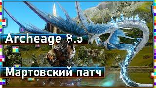 Archeage 8.5 - Мартовский патч / Новая локация