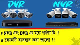 NVR vs DVR Bangla | which one is best ? গোপন বিষয় জেনে নিন | CC Camera | IP Camera !!