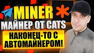 MINER - новый майнер в телеграмме от CATS. Простой заработок в интернете 2025