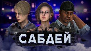 [DBD] стрим №602. Сегодня сабдей (игры со спонсорами).