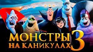 Монстры на каникулах 3 [Обзор] / [Трейлер 3 на русском]