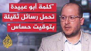 سعيد زياد: خطاب أبو عبيدة يكشف أن القسام لديها جيش إسناد وانخرط في القتال الآن