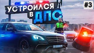 ЗАВЕРШИЛ ПУТЬ И ТРУДОУСТРОИЛСЯ В ДПС в ГТА 5 КРИМИНАЛЬНАЯ МОСКВА | RMRP