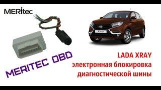 Lada XRAY & Meritec OBD - электронная блокировка диагностической шины