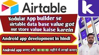 #1 How To Show Airtable Data In ListView In Kodular App | स्प्रेडशीट कॉम्पोनेन्ट यूज़ करे 2023