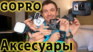 Самые необходимые Аксесуары Гоупро! Подборка Gopro 10 аксесуаров на все случаи! Крепления Гоупро