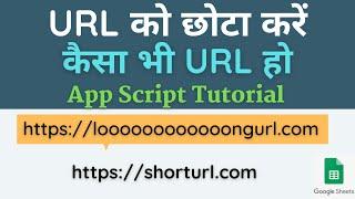 Short URL | Shorten Any Link in google sheets | How to short long url into short url