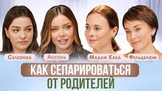 МАНИПУЛЯЦИИ, ЧУВСТВО ВИНЫ. КАК СЕПАРИРОВАТЬСЯ ОТ РОДИТЕЛЕЙ И ЗАЧЕМ? АССОЛЬ, МАДАМ КАКА, ФЕЛЬДБЛЮМ