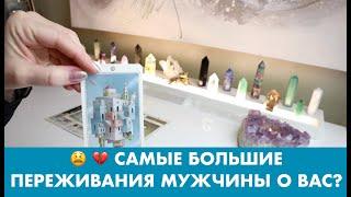   САМЫЕ БОЛЬШИЕ ПЕРЕЖИВАНИЯ МУЖЧИНЫ О ВАС? ТАРО/ОРАКУЛ ОНЛАЙН ГАДАНИЕ