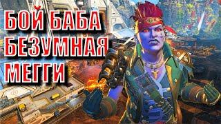 APEX LEGENDS | Безумная Мегги | Рейтинг Край света