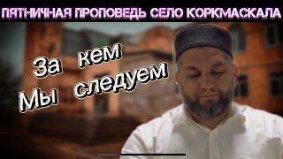 За кем мы следуем ?