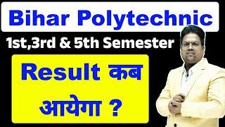 Bihar polytechnic 1st semester ka result kab aayega | bihar polytechnic result / 1st semester