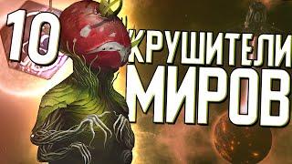 КРУШИТЕЛИ МИРОВ в Stellaris (Древо Жизни) #10