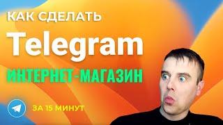 Создайте свой магазин в Telegram всего за 15 минут