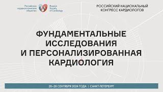 ФУНДАМЕНТАЛЬНЫЕ ИССЛЕДОВАНИЯ И ПЕРСОНАЛИЗИРОВАННАЯ КАРДИОЛОГИЯ