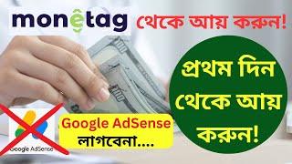 Monetag থেকে আয় করুন প্রথম দিন থেকে । Monetag ad Network Review | Google AdSense Alternative